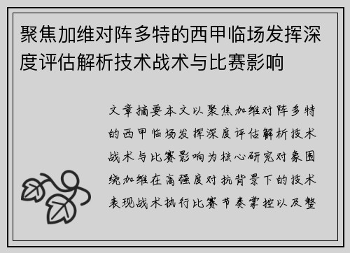 聚焦加维对阵多特的西甲临场发挥深度评估解析技术战术与比赛影响