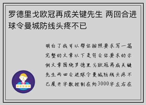 罗德里戈欧冠再成关键先生 两回合进球令曼城防线头疼不已