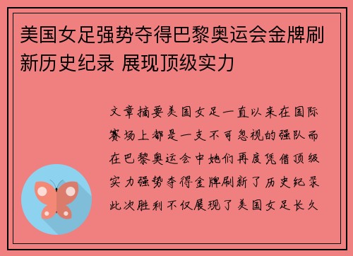 美国女足强势夺得巴黎奥运会金牌刷新历史纪录 展现顶级实力