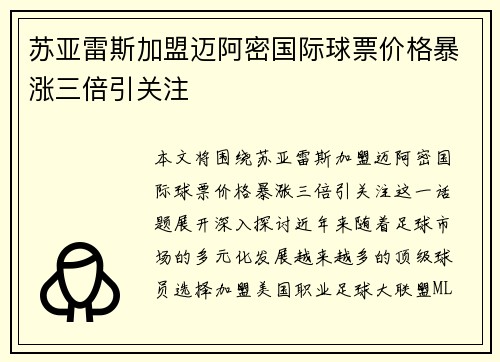 苏亚雷斯加盟迈阿密国际球票价格暴涨三倍引关注