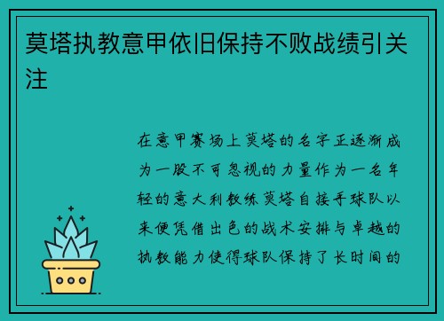 莫塔执教意甲依旧保持不败战绩引关注