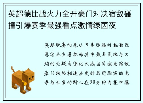 英超德比战火力全开豪门对决宿敌碰撞引爆赛季最强看点激情绿茵夜