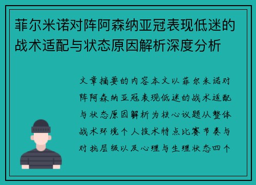 菲尔米诺对阵阿森纳亚冠表现低迷的战术适配与状态原因解析深度分析