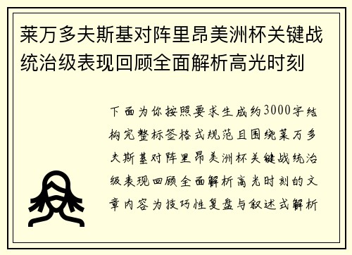 莱万多夫斯基对阵里昂美洲杯关键战统治级表现回顾全面解析高光时刻