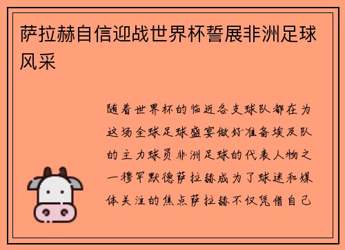 萨拉赫自信迎战世界杯誓展非洲足球风采