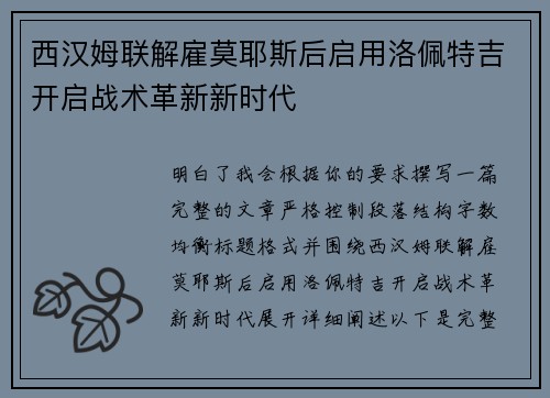 西汉姆联解雇莫耶斯后启用洛佩特吉开启战术革新新时代 西汉姆联解雇莫耶斯后启用洛佩特吉开启战术革新新时代