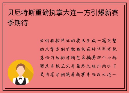 贝尼特斯重磅执掌大连一方引爆新赛季期待
