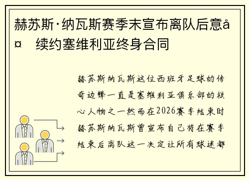 赫苏斯·纳瓦斯赛季末宣布离队后意外续约塞维利亚终身合同