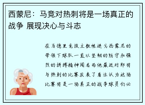 西蒙尼:马竞对热刺将是一场真正的战争 展现决心与斗志 西蒙尼:马竞对热刺将是一场真正的战争 展现决心与斗志