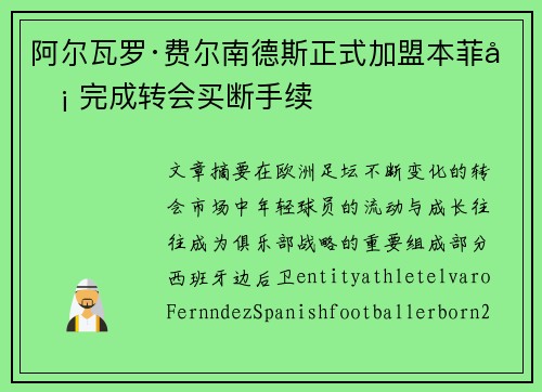阿尔瓦罗·费尔南德斯正式加盟本菲卡 完成转会买断手续