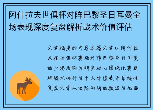 阿什拉夫世俱杯对阵巴黎圣日耳曼全场表现深度复盘解析战术价值评估