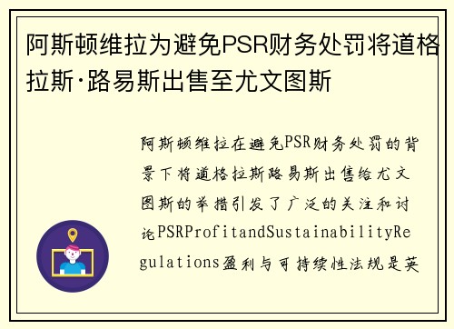 阿斯顿维拉为避免PSR财务处罚将道格拉斯·路易斯出售至尤文图斯 阿斯顿维拉为避免PSR财务处罚将道格拉斯·路易斯出售至尤文图斯