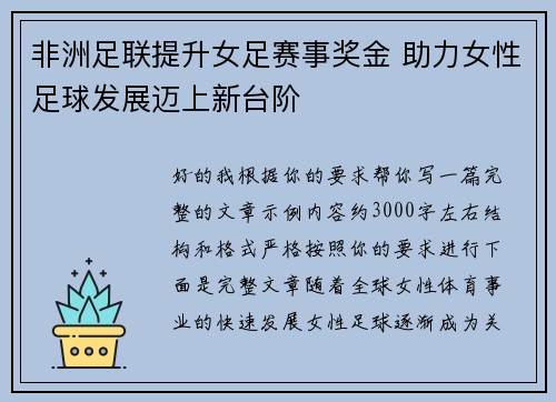 非洲足联提升女足赛事奖金 助力女性足球发展迈上新台阶