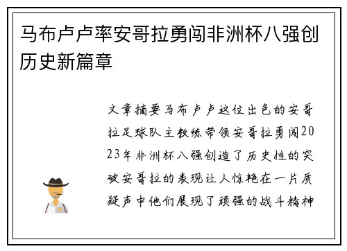 马布卢卢率安哥拉勇闯非洲杯八强创历史新篇章