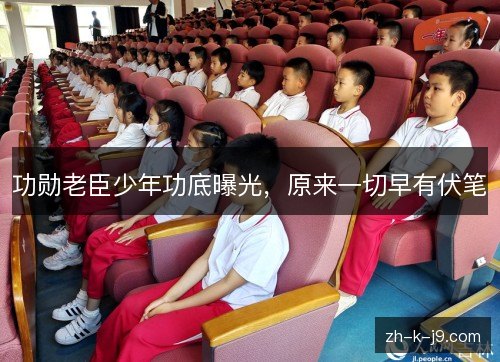 功勋老臣少年功底曝光，原来一切早有伏笔