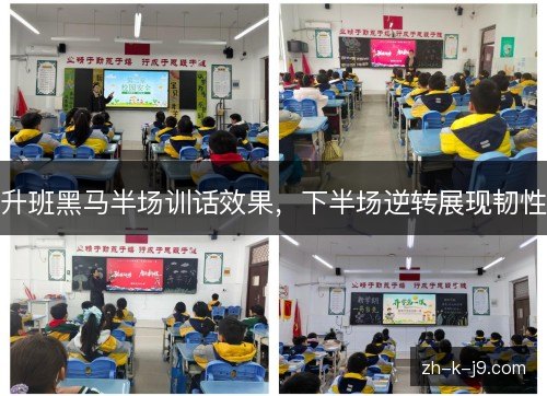 升班黑马半场训话效果,下半场逆转展现韧性 升班黑马半场训话效果,下半场逆转展现韧性