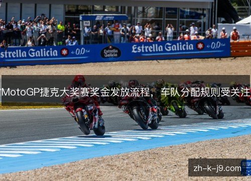 MotoGP捷克大奖赛奖金发放流程，车队分配规则受关注