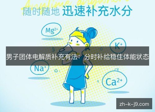 男子团体电解质补充有法:分时补给稳住体能状态 男子团体电解质补充有法:分时补给稳住体能状态
