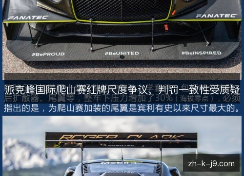 派克峰国际爬山赛红牌尺度争议,判罚一致性受质疑 派克峰国际爬山赛红牌尺度争议,判罚一致性受质疑