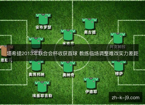 塔希提2013年联合会杯收获首球 教练临场调整难改实力差距